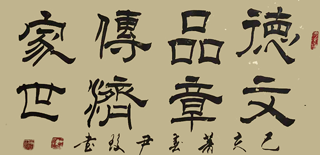 尹蛟作品7《德品传家 文章济世》